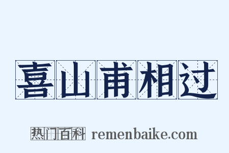 喜山甫相过是什么意思的图片